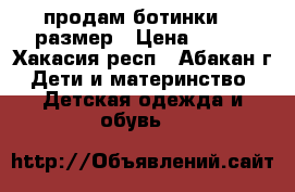 продам ботинки 20 размер › Цена ­ 600 - Хакасия респ., Абакан г. Дети и материнство » Детская одежда и обувь   